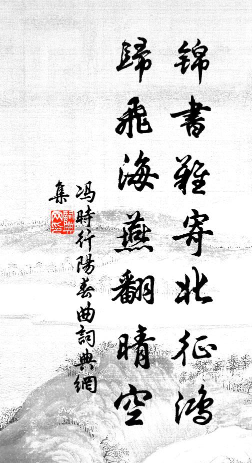 冯时行锦书难寄北征鸿，归飞海燕翻晴空书法作品欣赏
