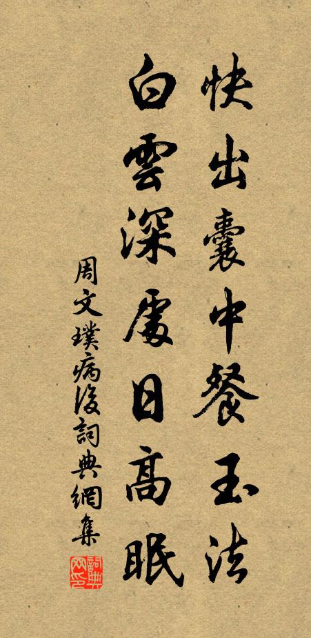 周文璞快出囊中餐玉法，白云深处日高眠书法作品欣赏