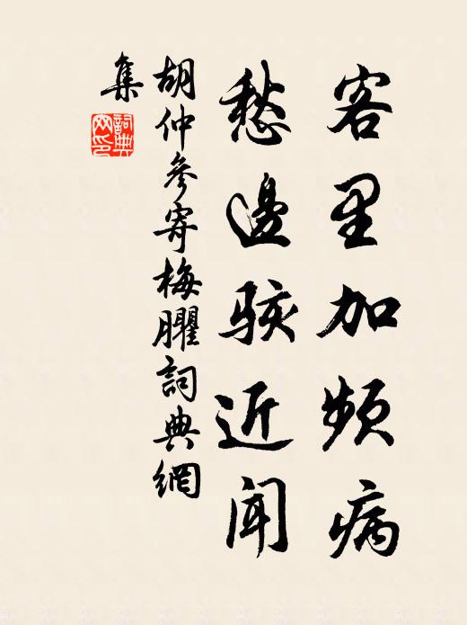 胡仲参客里加频病，愁边骇近闻书法作品欣赏