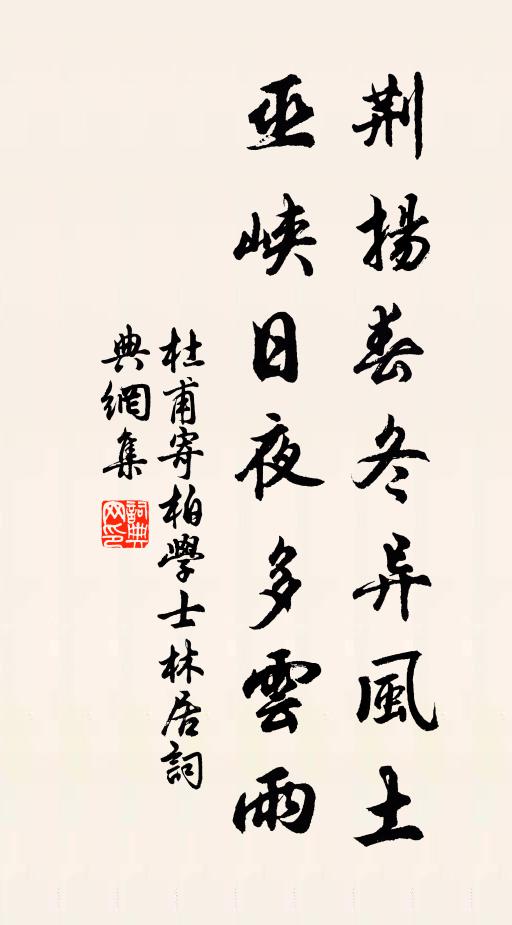 杜甫荆扬春冬异风土，巫峡日夜多云雨书法作品欣赏