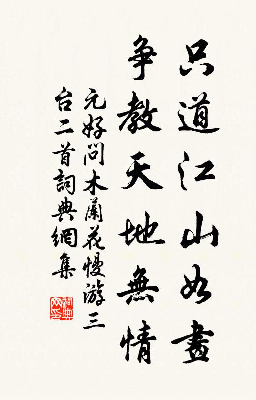 元好问只道江山如画，争教天地无情书法作品欣赏