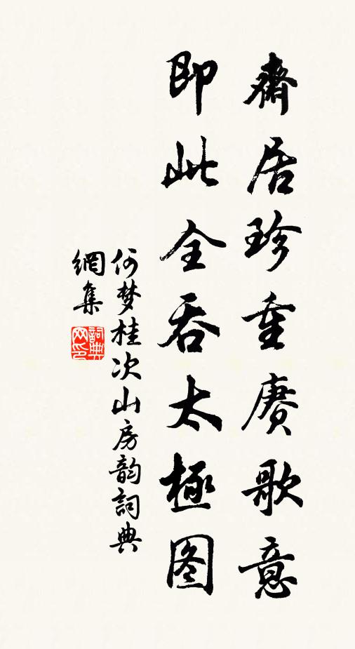 何梦桂斋居珍重赓歌意，即此全吞太极图书法作品欣赏