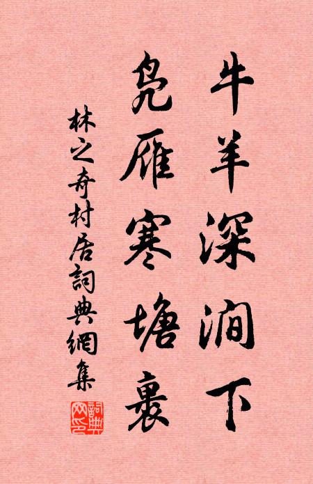 林之奇牛羊深涧下，凫雁寒塘裹书法作品欣赏