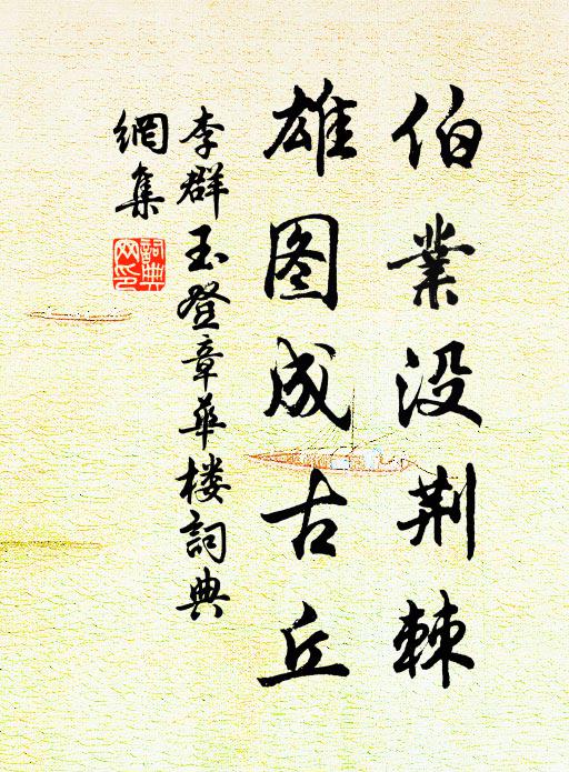 李群玉伯业没荆棘，雄图成古丘书法作品欣赏