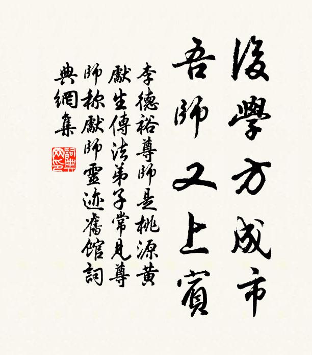 李德裕后学方成市，吾师又上宾书法作品欣赏