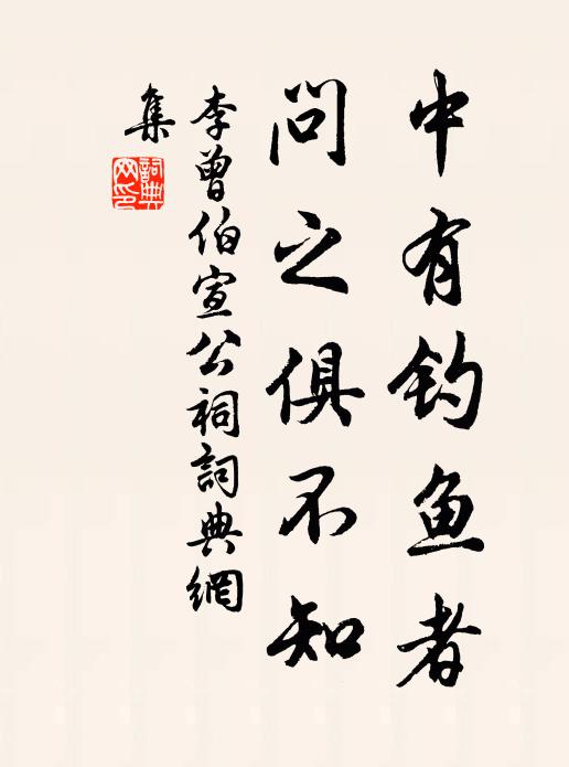 李曾伯中有钓鱼者，问之俱不知书法作品欣赏