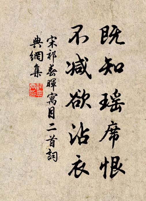 宋祁既知瑶席恨，不减欲沾衣书法作品欣赏