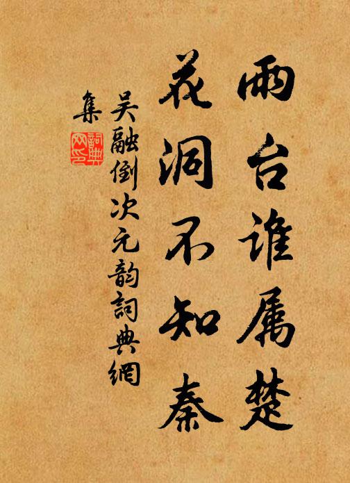 吴融雨台谁属楚，花洞不知秦书法作品欣赏