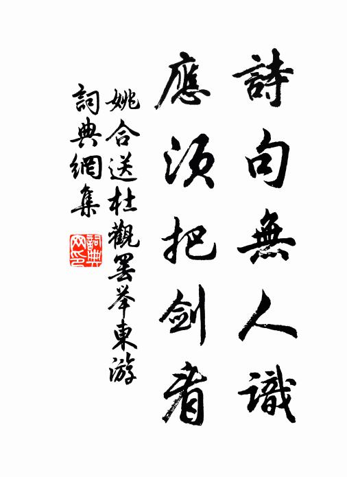 姚合诗句无人识，应须把剑看书法作品欣赏