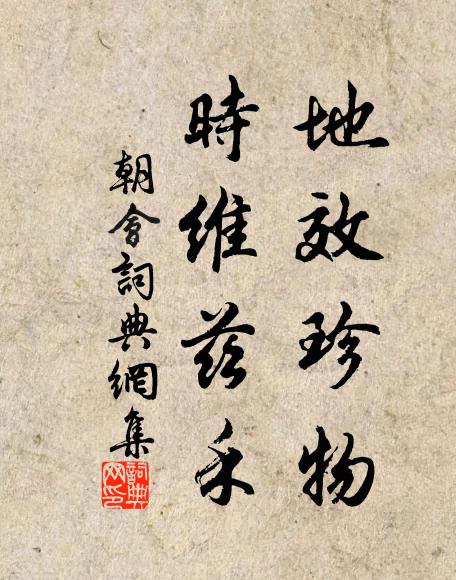 佚名地效珍物，时维兹禾书法作品欣赏