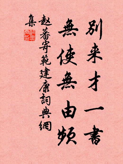 赵蕃别来才一书，无使无由频书法作品欣赏