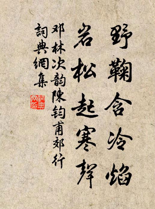 邓林野鞠含冷焰，岩松起寒声书法作品欣赏