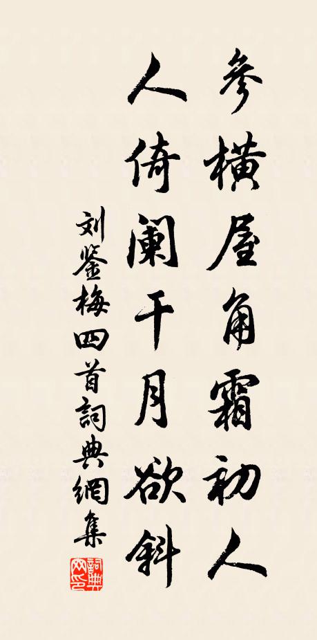 刘鉴参横屋角霜初人，人倚阑干月欲斜书法作品欣赏