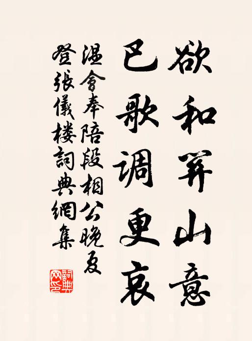温会欲和关山意，巴歌调更哀书法作品欣赏