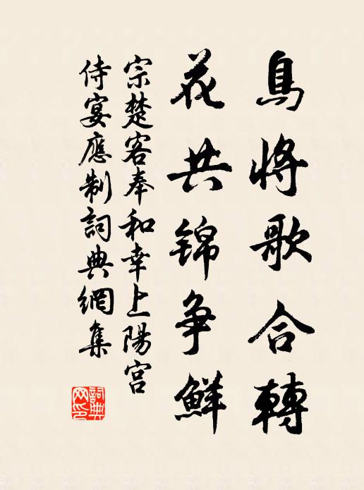 宗楚客鸟将歌合转，花共锦争鲜书法作品欣赏