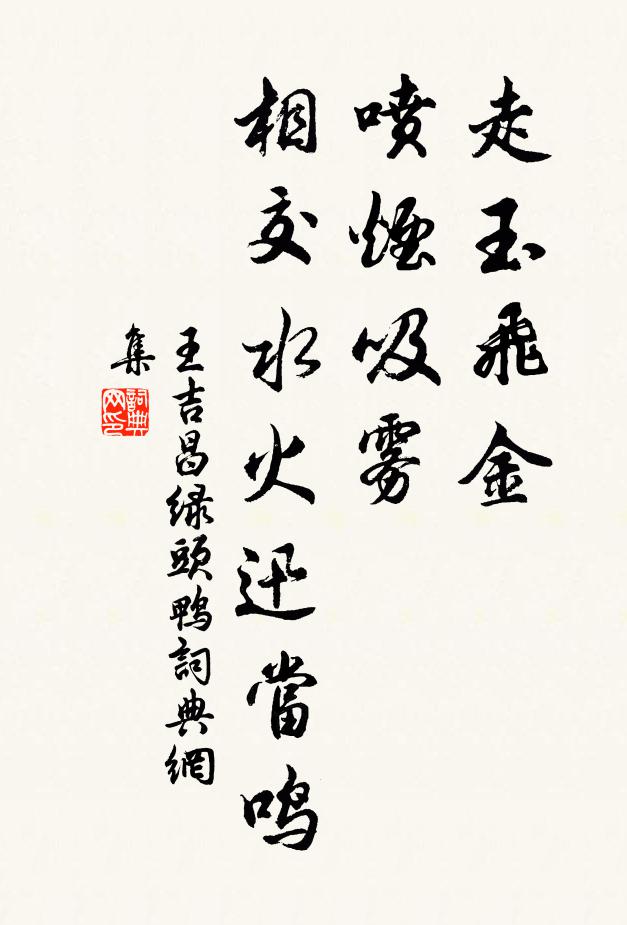 王吉昌走玉飞金，喷烟吸雾，相交水火迅当鸣书法作品欣赏