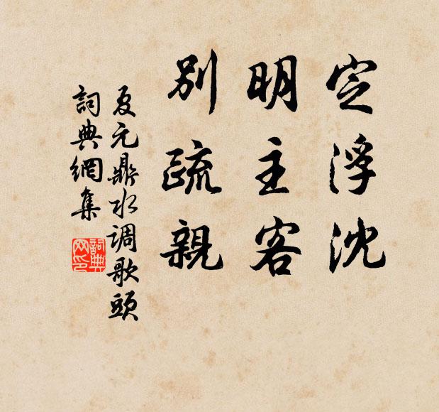 夏元鼎定浮沈，明主客，别疏亲书法作品欣赏