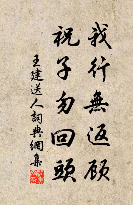 王建我行无返顾，祝子勿回头书法作品欣赏