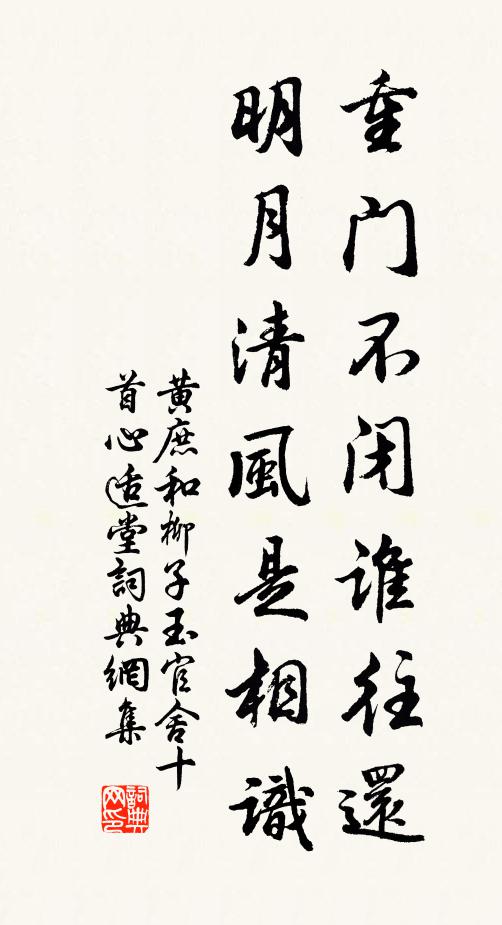 黄庶重门不闭谁往还，明月清风是相识书法作品欣赏
