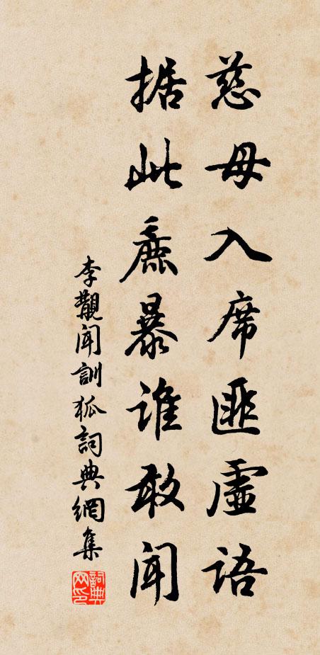 李覯慈母入席匪虚语，据此麄暴谁敢闻书法作品欣赏