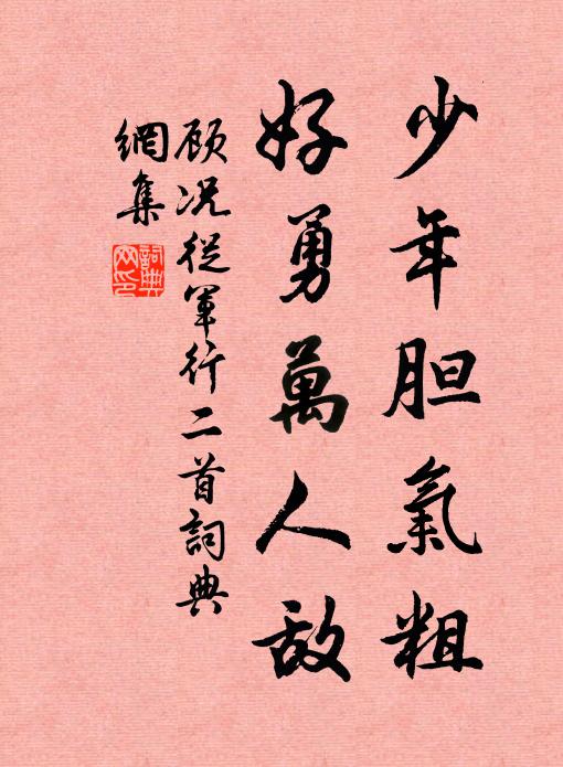 顾况少年胆气粗，好勇万人敌书法作品欣赏