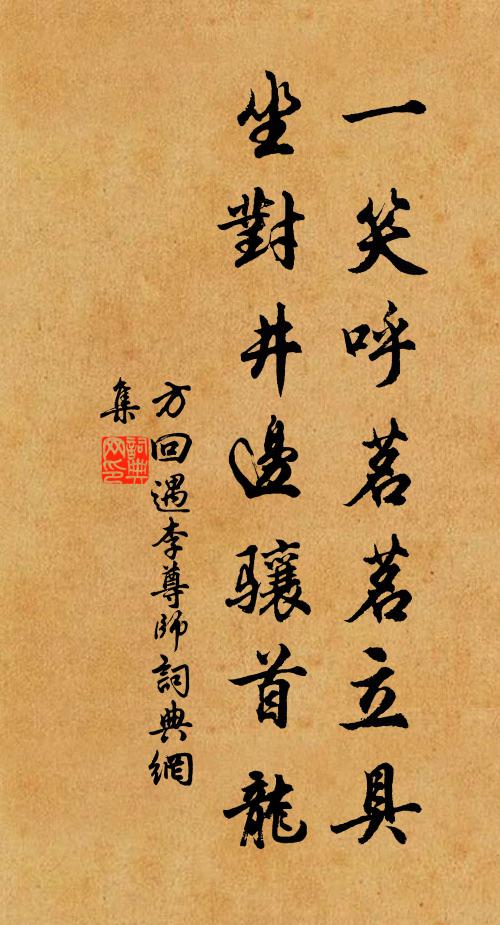 方回一笑呼茗茗立具，坐对井边骧首龙书法作品欣赏