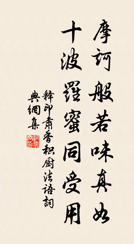 释印肃摩诃般若味真如，十波罗蜜同受用书法作品欣赏