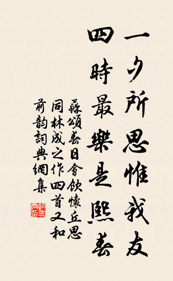 苏颂一夕所思惟我友，四时最乐是熙春书法作品欣赏