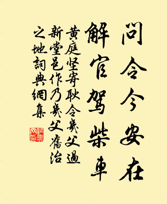 黄庭坚问令今安在，解官驾柴车书法作品欣赏