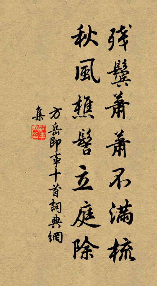 方岳残鬓萧萧不满梳，秋风樵髻立庭除书法作品欣赏