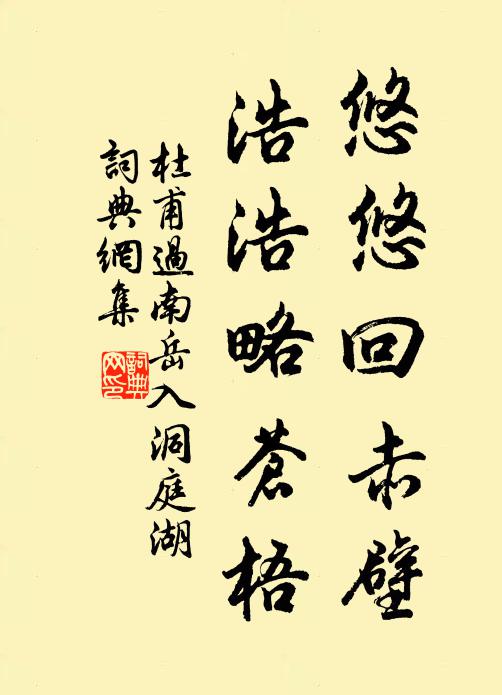 杜甫悠悠回赤壁，浩浩略苍梧书法作品欣赏