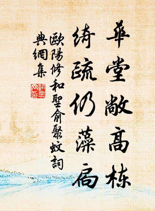 欧阳修华堂敞高栋，绮疏仍藻扃书法作品欣赏