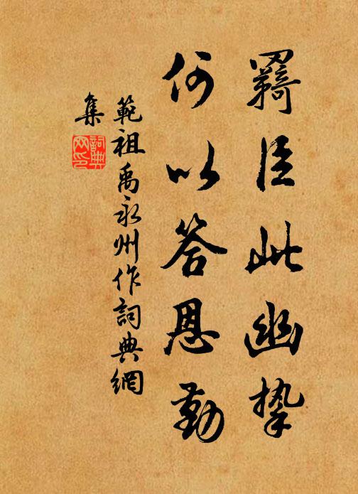 范祖禹羇臣此幽挚，何以答恩勤书法作品欣赏