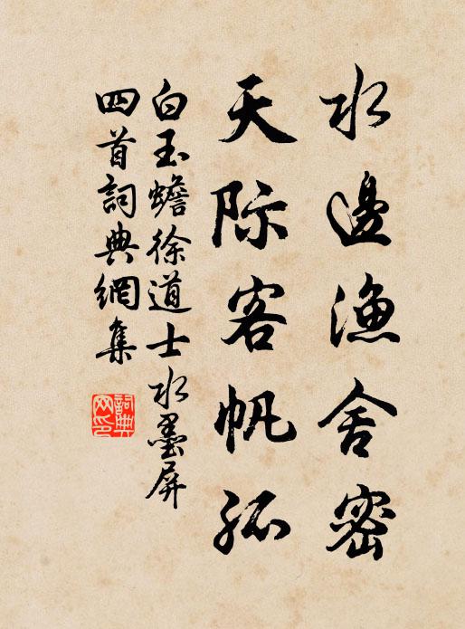 白玉蟾水边渔舍密，天际客帆孤书法作品欣赏