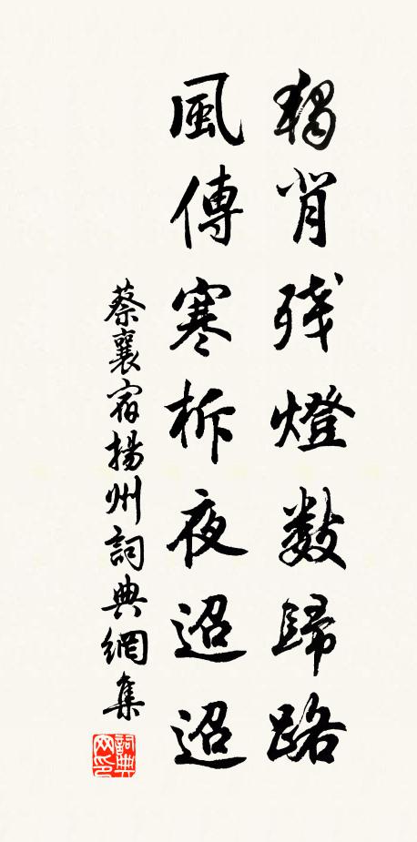 蔡襄独背残灯数归路，风传寒柝夜迢迢书法作品欣赏