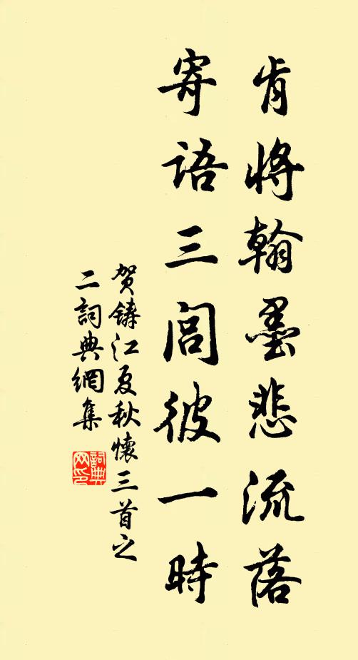 贺铸肯将翰墨悲流落，寄语三闾彼一时书法作品欣赏