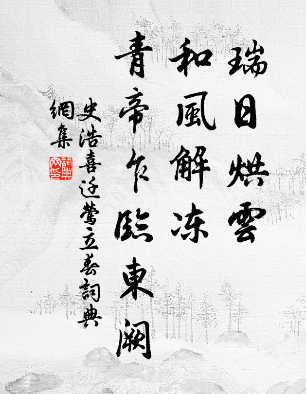 史浩瑞日烘云，和风解冻，青帝乍临东阙书法作品欣赏