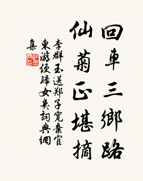 李群玉回车三乡路，仙菊正堪摘书法作品欣赏