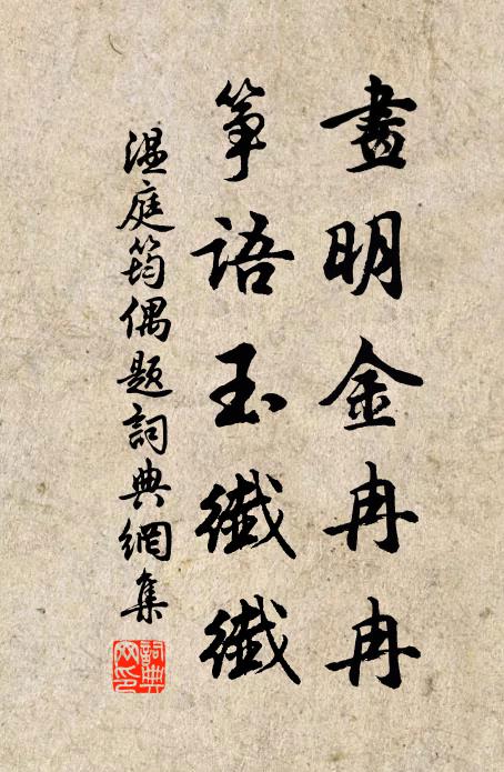 温庭筠画明金冉冉，筝语玉纤纤书法作品欣赏