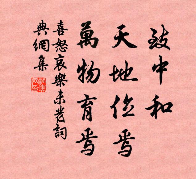 佚名致中和，天地位焉，万物育焉书法作品欣赏