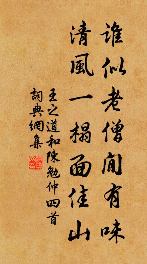 王之道谁似老僧閒有味，清风一榻面佳山书法作品欣赏