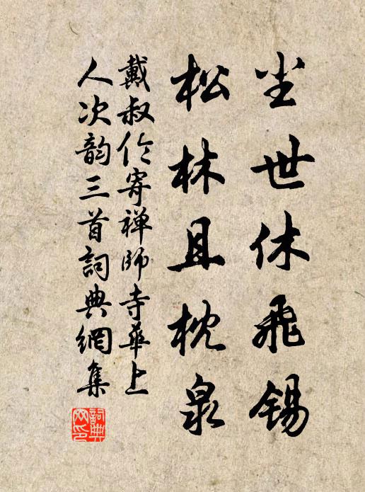 戴叔伦尘世休飞锡，松林且枕泉书法作品欣赏