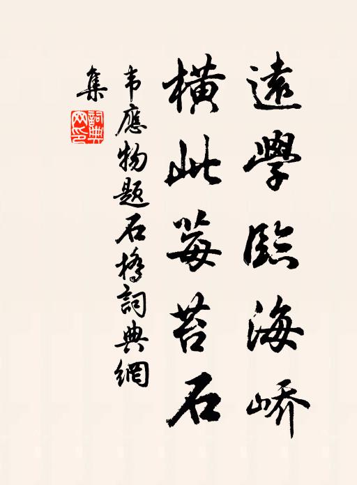 韦应物远学临海峤，横此莓苔石书法作品欣赏