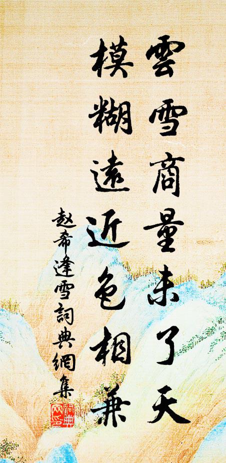 赵希逢云雪商量未了天，模糊远近色相兼书法作品欣赏