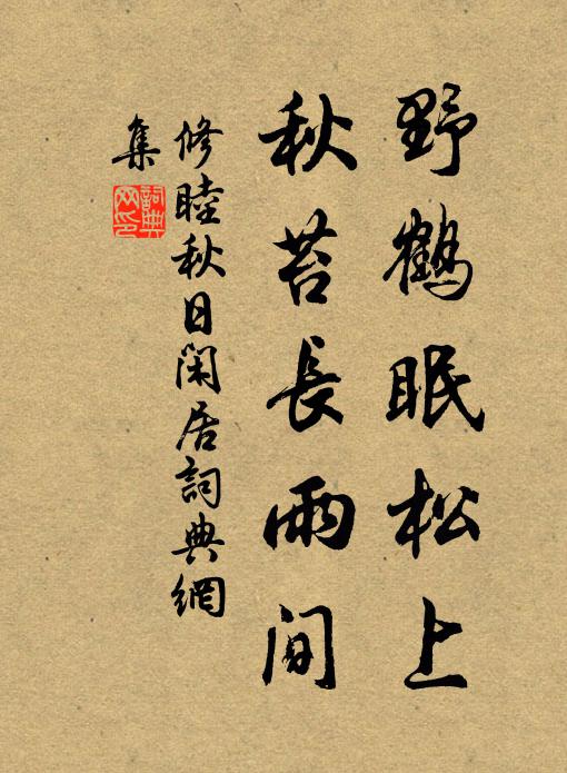 修睦野鹤眠松上，秋苔长雨间书法作品欣赏