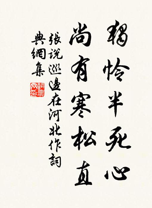 张说独怜半死心，尚有寒松直书法作品欣赏