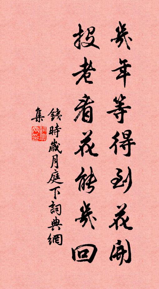 钱时几年等得到花开，投老看花能几回书法作品欣赏