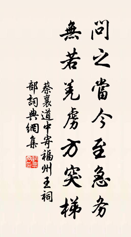 蔡襄问之当今至急务，无若羌虏方突梯书法作品欣赏