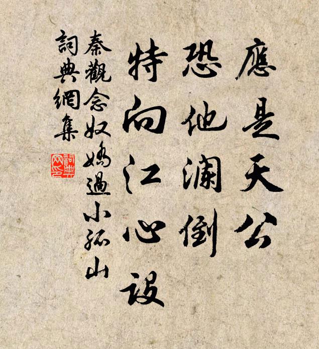 秦观应是天公，恐他澜倒，特向江心设书法作品欣赏