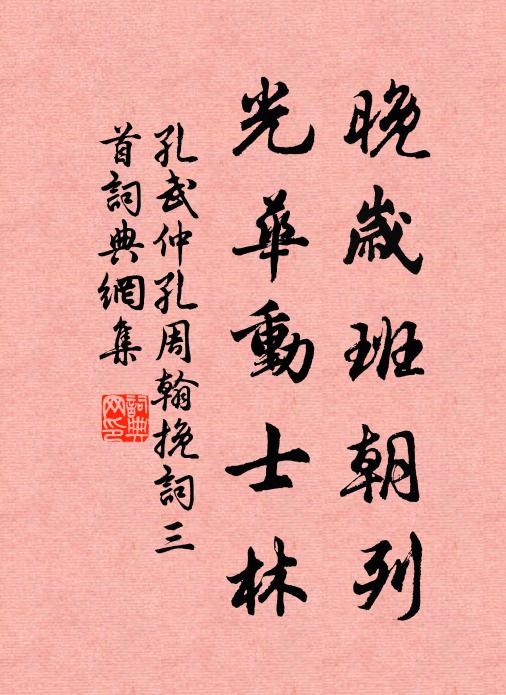孔武仲晚岁班朝列，光华动士林书法作品欣赏